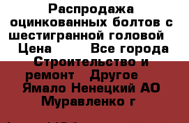 Распродажа оцинкованных болтов с шестигранной головой. › Цена ­ 70 - Все города Строительство и ремонт » Другое   . Ямало-Ненецкий АО,Муравленко г.